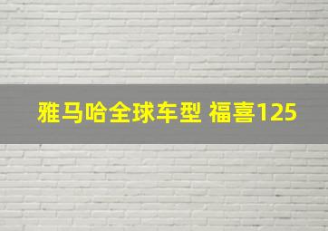 雅马哈全球车型 福喜125